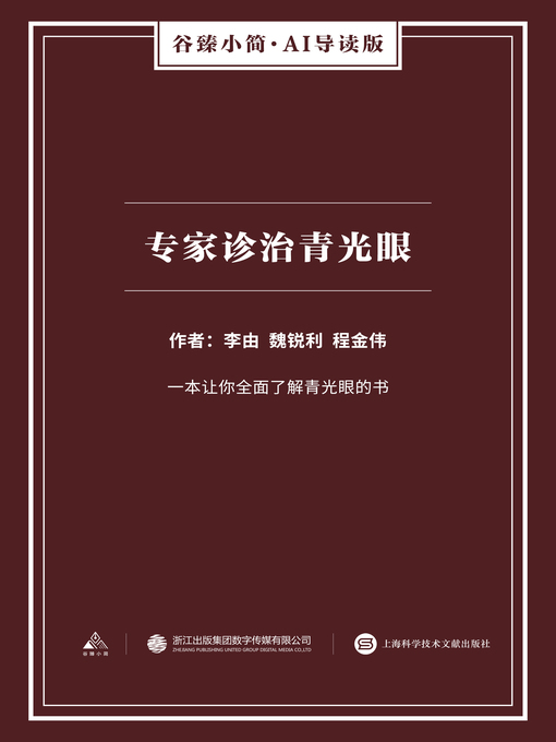 Title details for 专家诊治青光眼（谷臻小简·AI导读版） by 李由 - Available